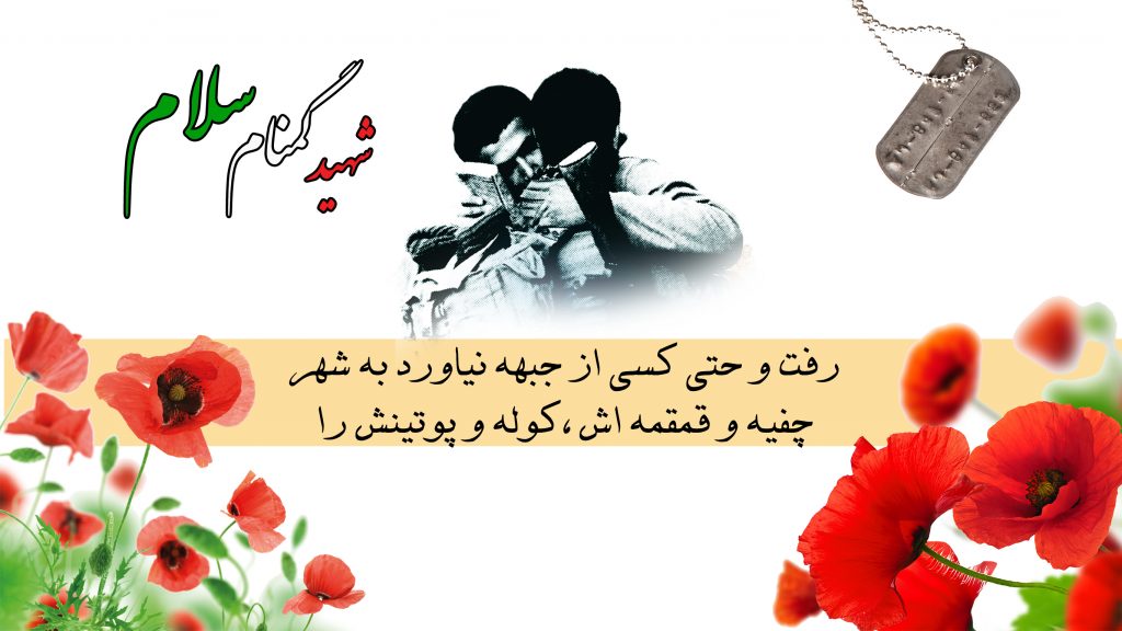 پوستر شهید گمنام سلام