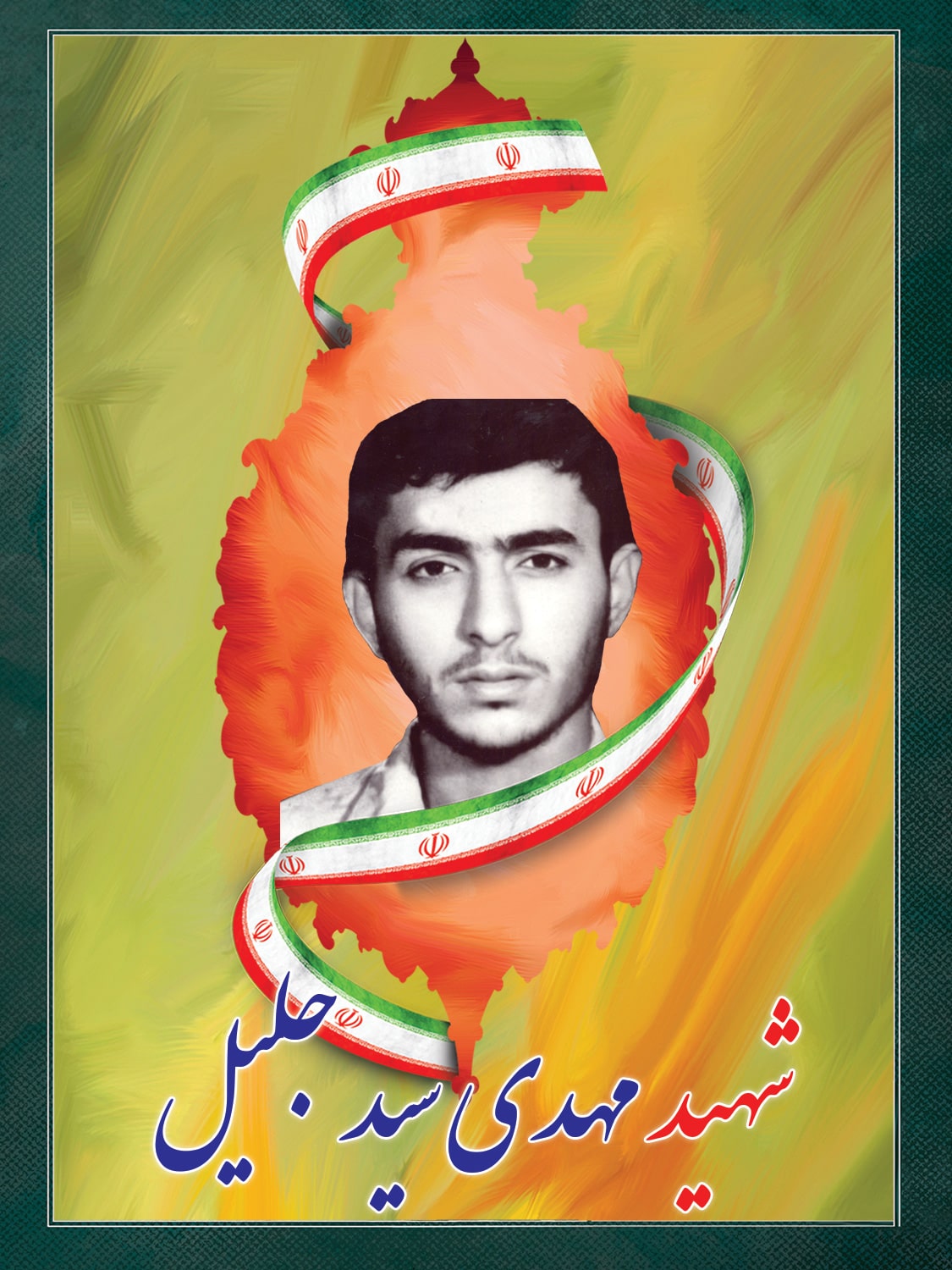 شهید سید مهدی سید جلیلی شهید سید مهدی سید جلیلی