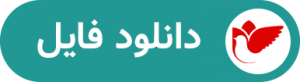 دانلود فایل