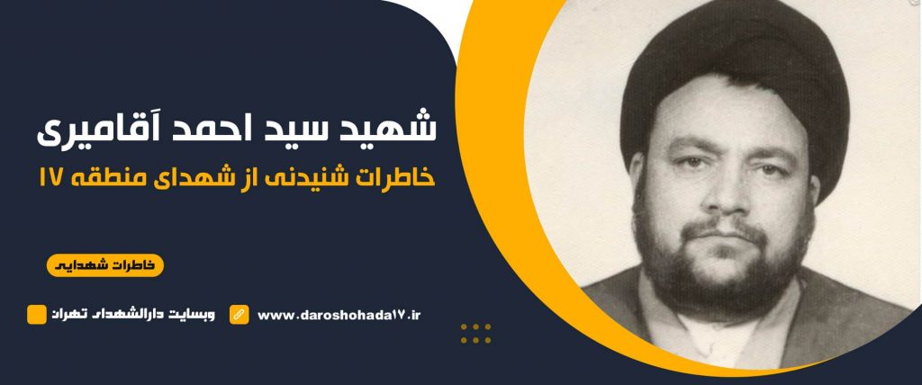 خاطراتی از روحانی شهید حجت الاسلام سید احمد آقامیری