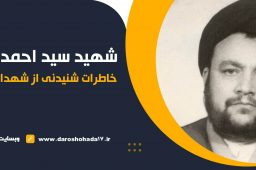 خاطراتی از روحانی شهید حجت الاسلام سید احمد آقامیری