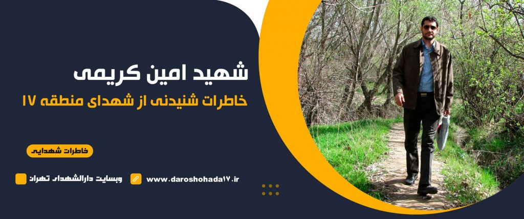 خاطرات شهید مدافع حرم امین کریمی