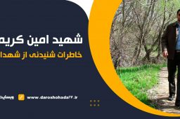 خاطرات شهید مدافع حرم امین کریمی