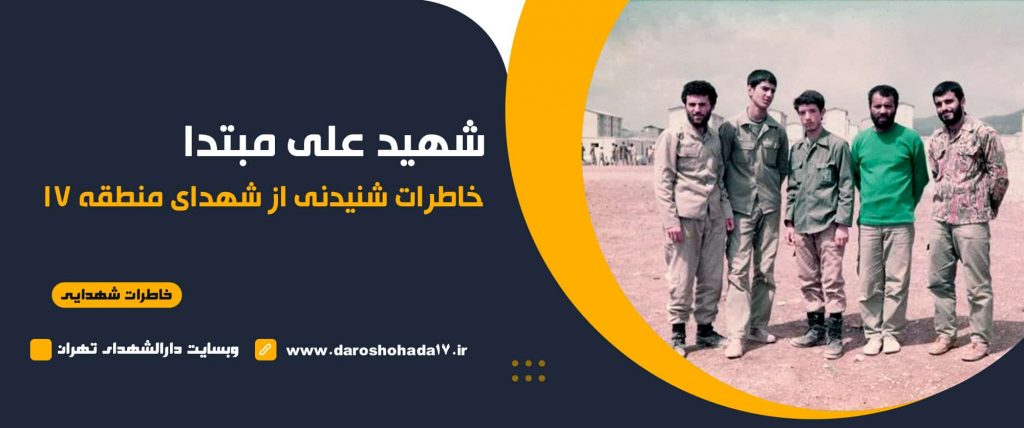 خاطره ای از شهید علی مبتدا