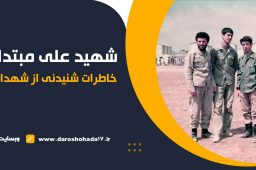خاطراتی از شهید علی مبتدا-min