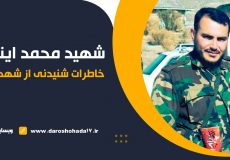 خاطرات شهید مدافع حرم محمد اینانلو