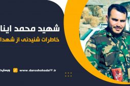 خاطرات شهید مدافع حرم محمد اینانلو