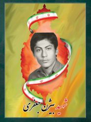 شهید بیژن جعفری