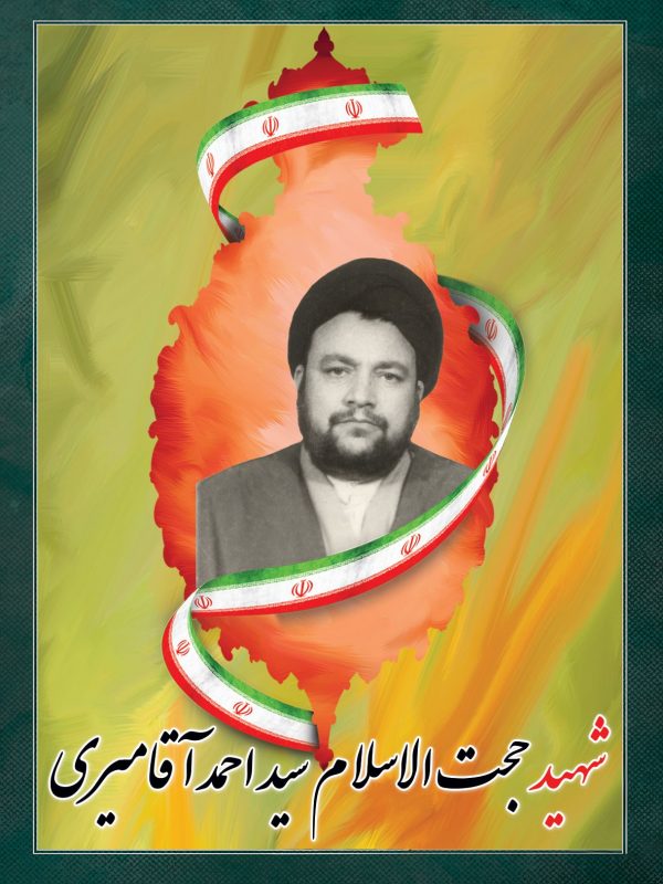 شهید حجت الاسلام سید احمد آقامیری زنجانی