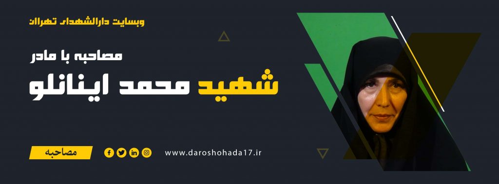 مصاحبه با مادر شهید مدافع حرم محمد اینانلو