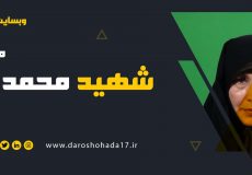 مصاحبه با مادر شهید مدافع حرم محمد اینانلو