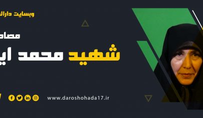 مصاحبه با مادر شهید مدافع حرم محمد اینانلو