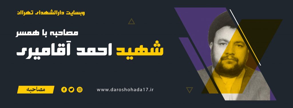 مصاحبه با همسر شهید حجت الاسلام سید احمد آقامیری