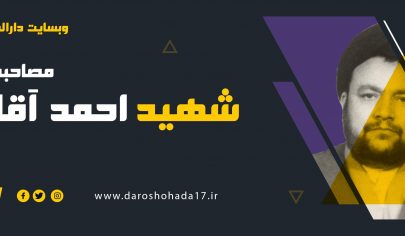 مصاحبه با همسر شهید حجت الاسلام سید احمد آقامیری