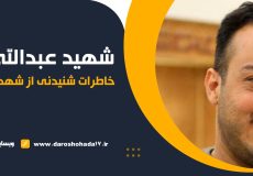 خاطراتی از شهید مدافع حرم عبدالله باقری