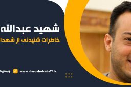 خاطراتی از شهید مدافع حرم عبدالله باقری