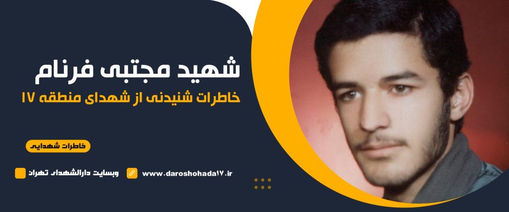 خاطراتی از بسیجی شهید مجتبی فرنام