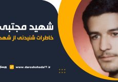 خاطراتی از بسیجی شهید مجتبی فرنام