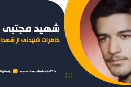 خاطراتی از بسیجی شهید مجتبی فرنام