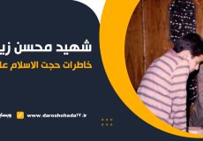 خاطرات حجت الاسلام پناهیان از نوجوان شهید محسن زیارتی