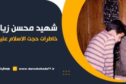 خاطرات حجت الاسلام پناهیان از نوجوان شهید محسن زیارتی