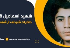 بالین نور ؛ خاطره ای از شهید اسماعیل قاسم زاده