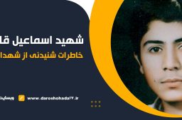 بالین نور ؛ خاطره ای از شهید اسماعیل قاسم زاده