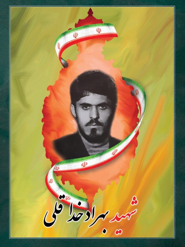 شهید بهراد خداقلی