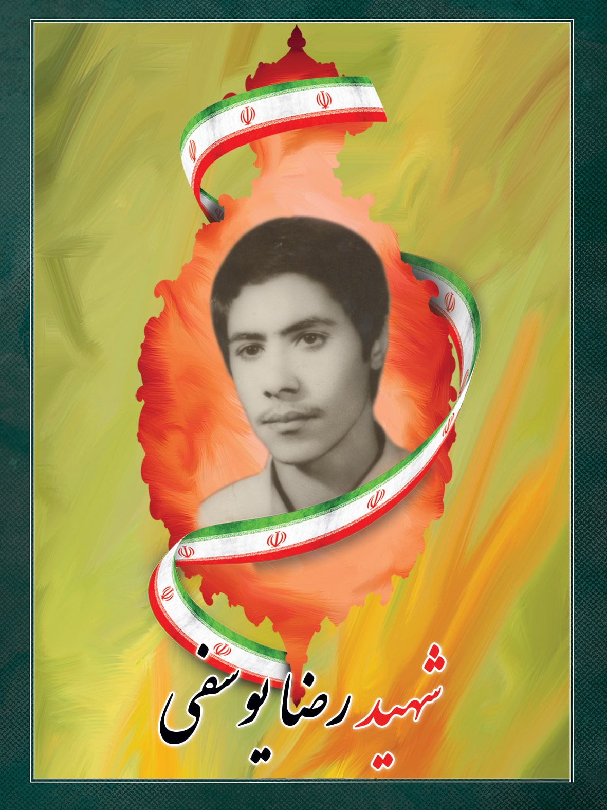 شهید رضا یوسفی شهید رضا یوسفی