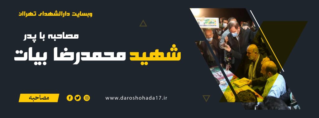 مصاحبه با پدر شهید مدافع حرم محمدرضا بیات