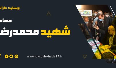 مصاحبه با پدر شهید مدافع حرم محمدرضا بیات