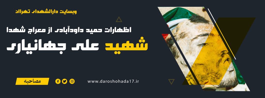 دلنوشته حمید داود آبادی از تفحص شهید علی جهانیاری