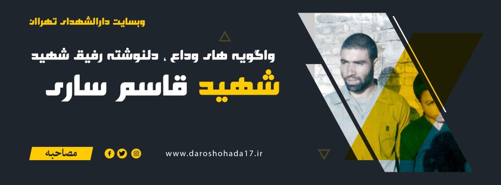 واگویه های وداع ، دل نوشته ای از رفیق شهید قاسم ساری