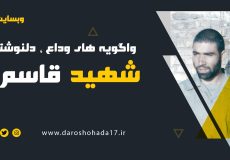 واگویه های وداع ، دل نوشته ای از رفیق شهید قاسم ساری