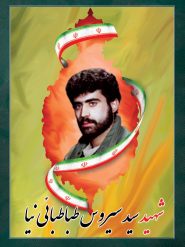 شهید سید سیروس طباطبائی نیا