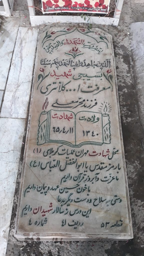 مزار شهید معرفت الله کلانتری