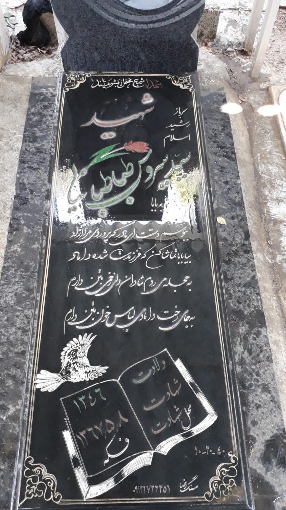 مزار شهید سید سیروس طباطبائی نیا