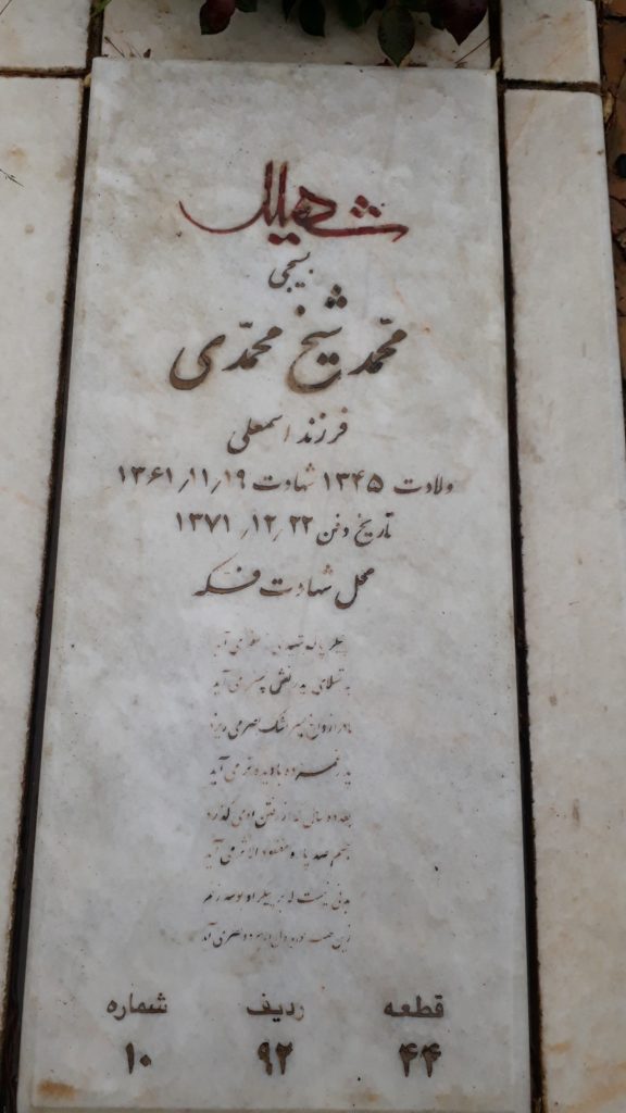 مزار شهید محمد شیخ محمدی