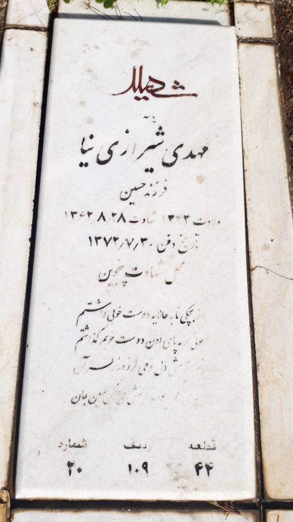 مزار شهید مهدی شیرازی نیا
