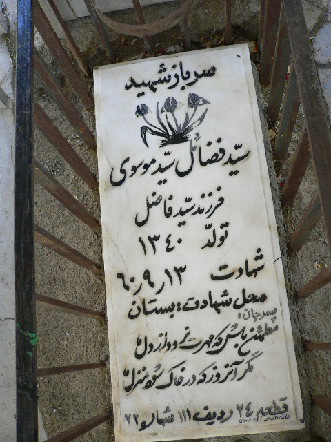 مزار شهید سید فضایل سید موسوی