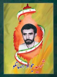 شهید جواد اصانلو
