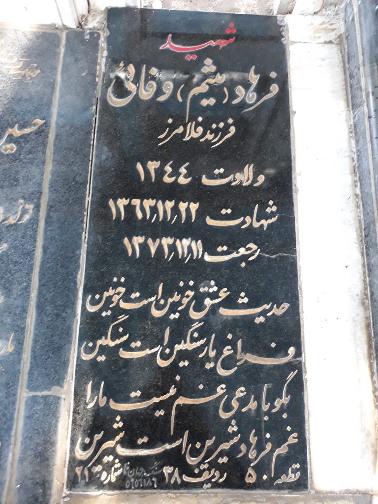 تصویر مزار شهید فرهاد وفائی