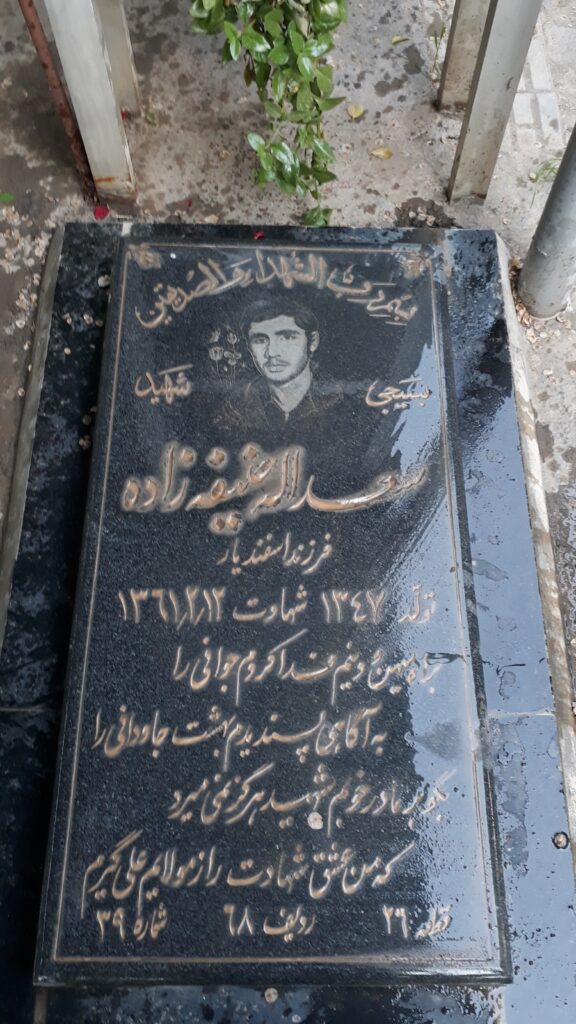 مزار شهید سعدالله حنیفه زاده