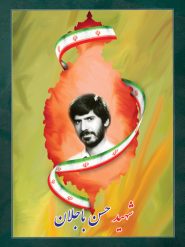 شهید حسن باجلان