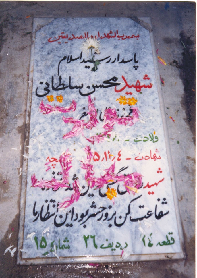 شهید محسن سلطانی