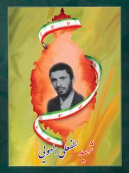 شهید لطفعلی الهویی
