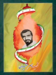 شهید ناصر جمشیدیان