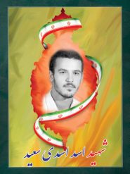 شهید اسد اسدی سعید
