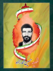 شهید حسین محمدزاده