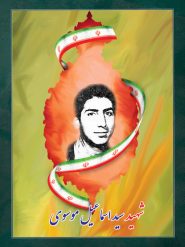 شهید سید اسماعیل موسوی
